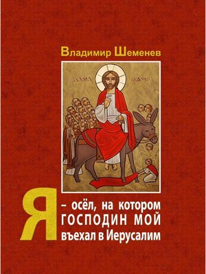 cover image of Я ─ осёл, на котором Господин мой въехал в Иерусалим